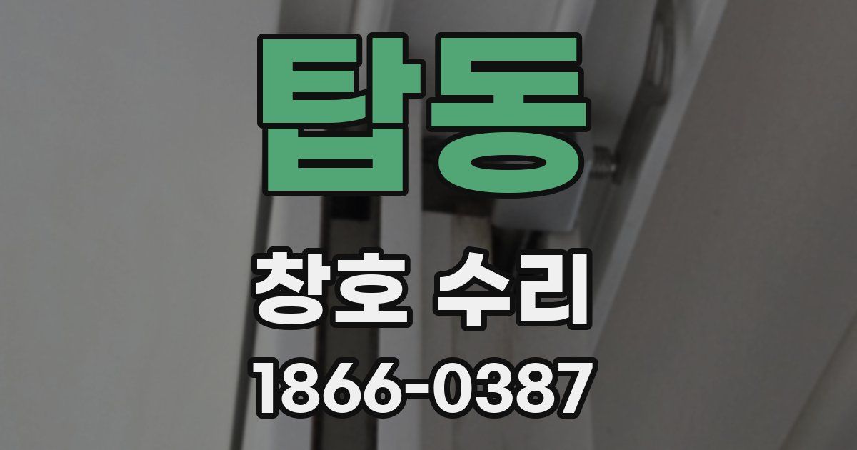 탑동 창호 수리