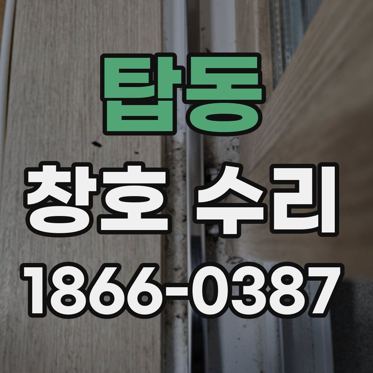 탑동 창호 수리