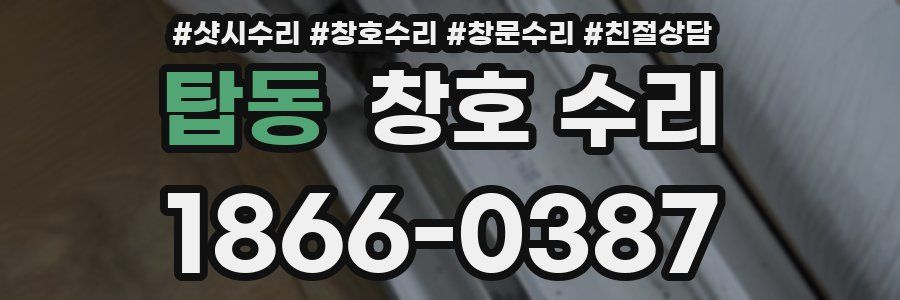 탑동 창호 수리