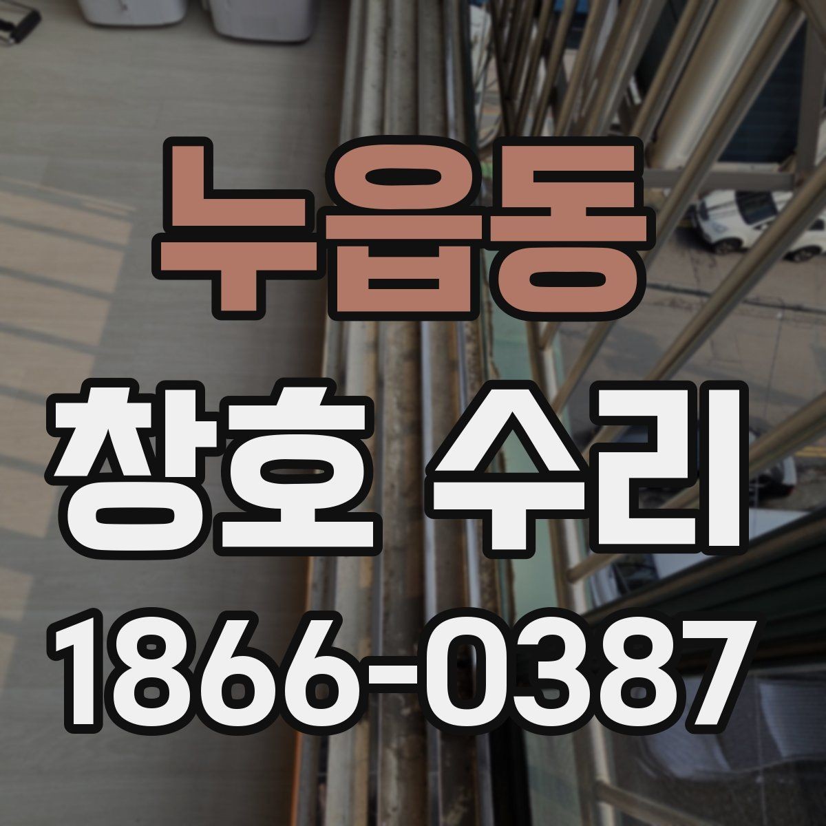 누읍동 창호 수리 후 단열 상태 체크하는 법