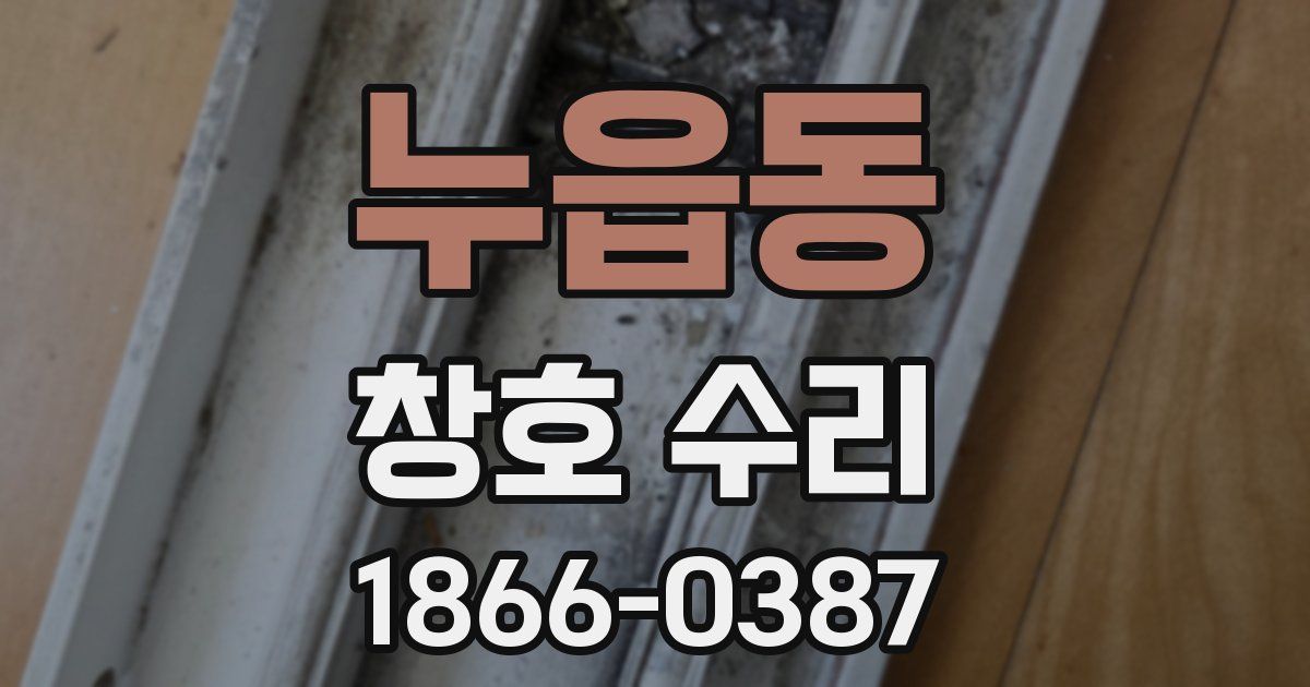 누읍동 창호 수리
