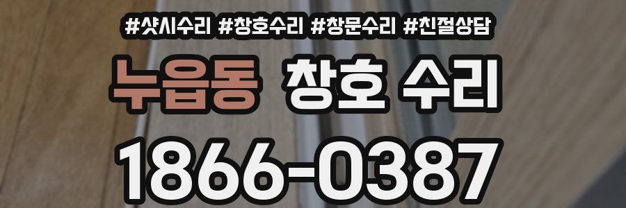 누읍동 창호 수리