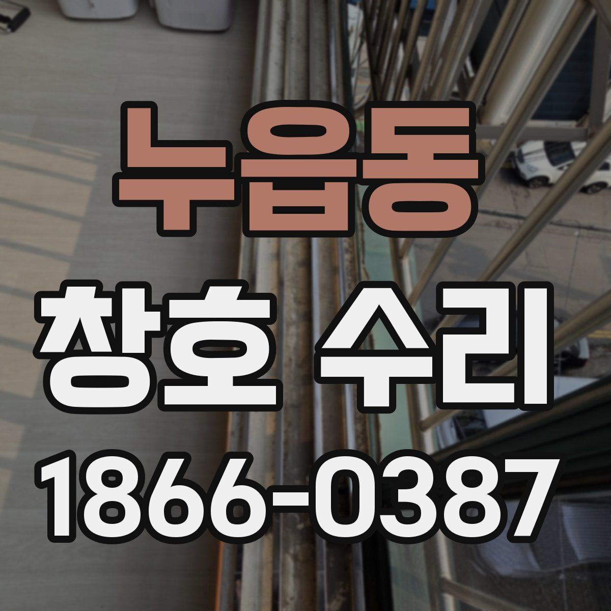 누읍동 창호 수리
