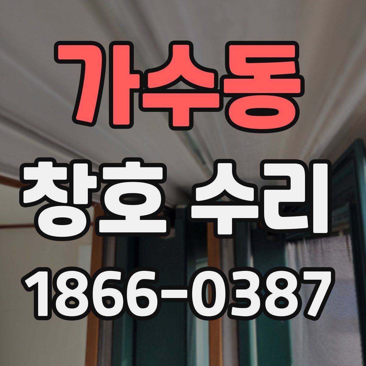 가수동 창호 수리 창호 상태별 보수 방법 정리