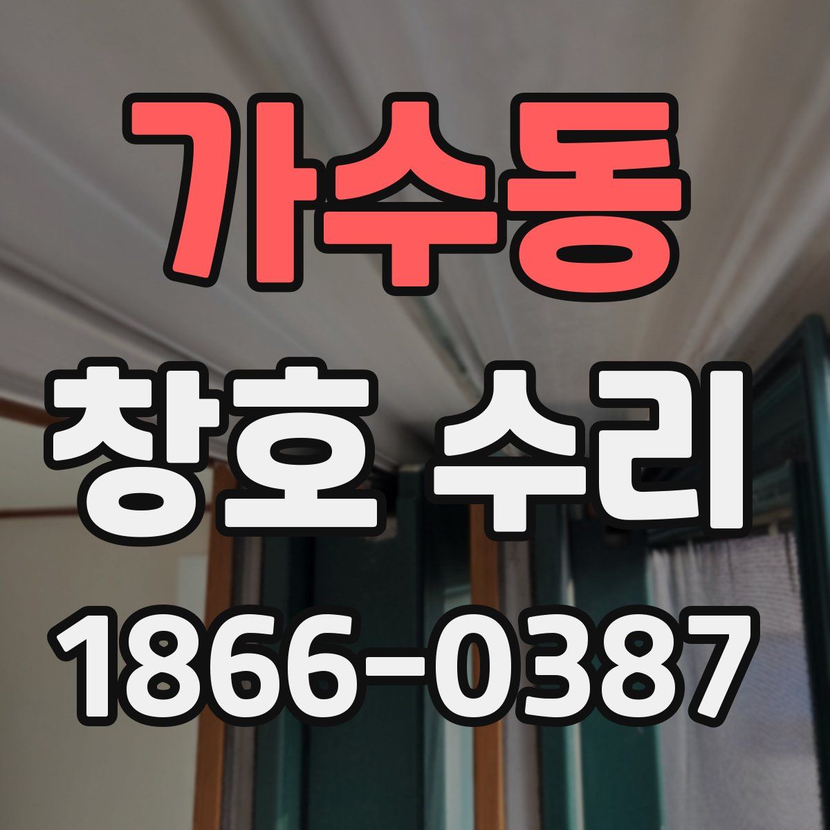 가수동 창호 수리