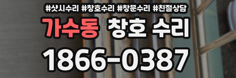 가수동 창호 수리