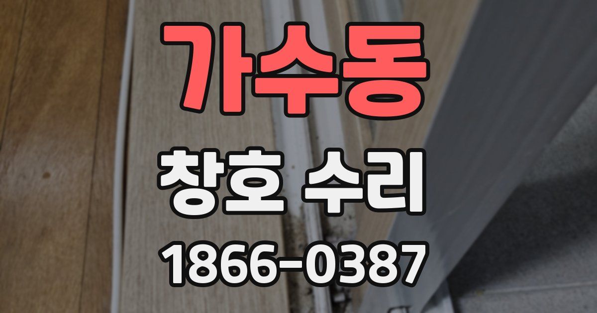 가수동 창호 수리