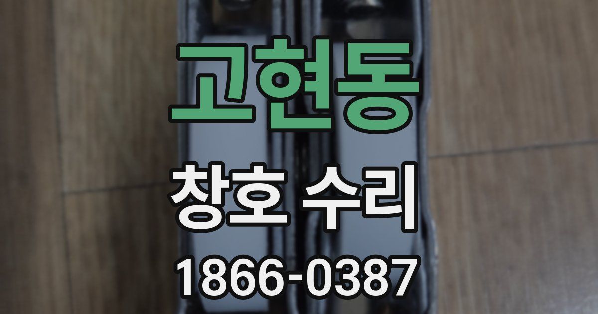 고현동 창호 수리
