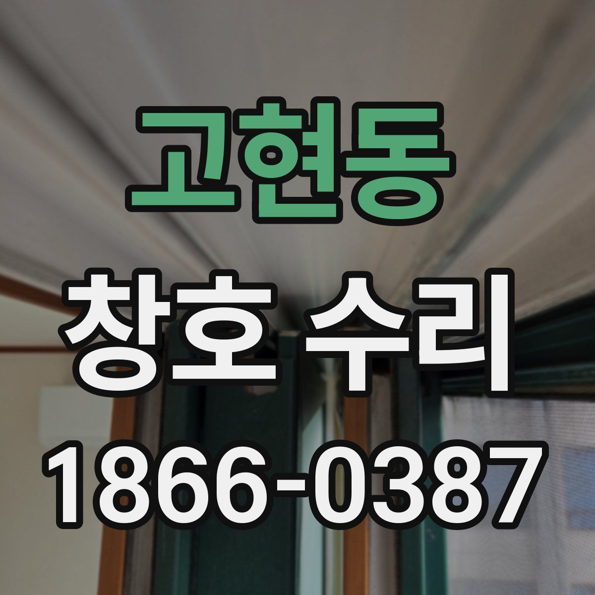 고현동 창호 수리