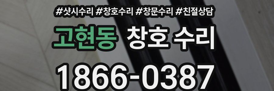 고현동 창호 수리