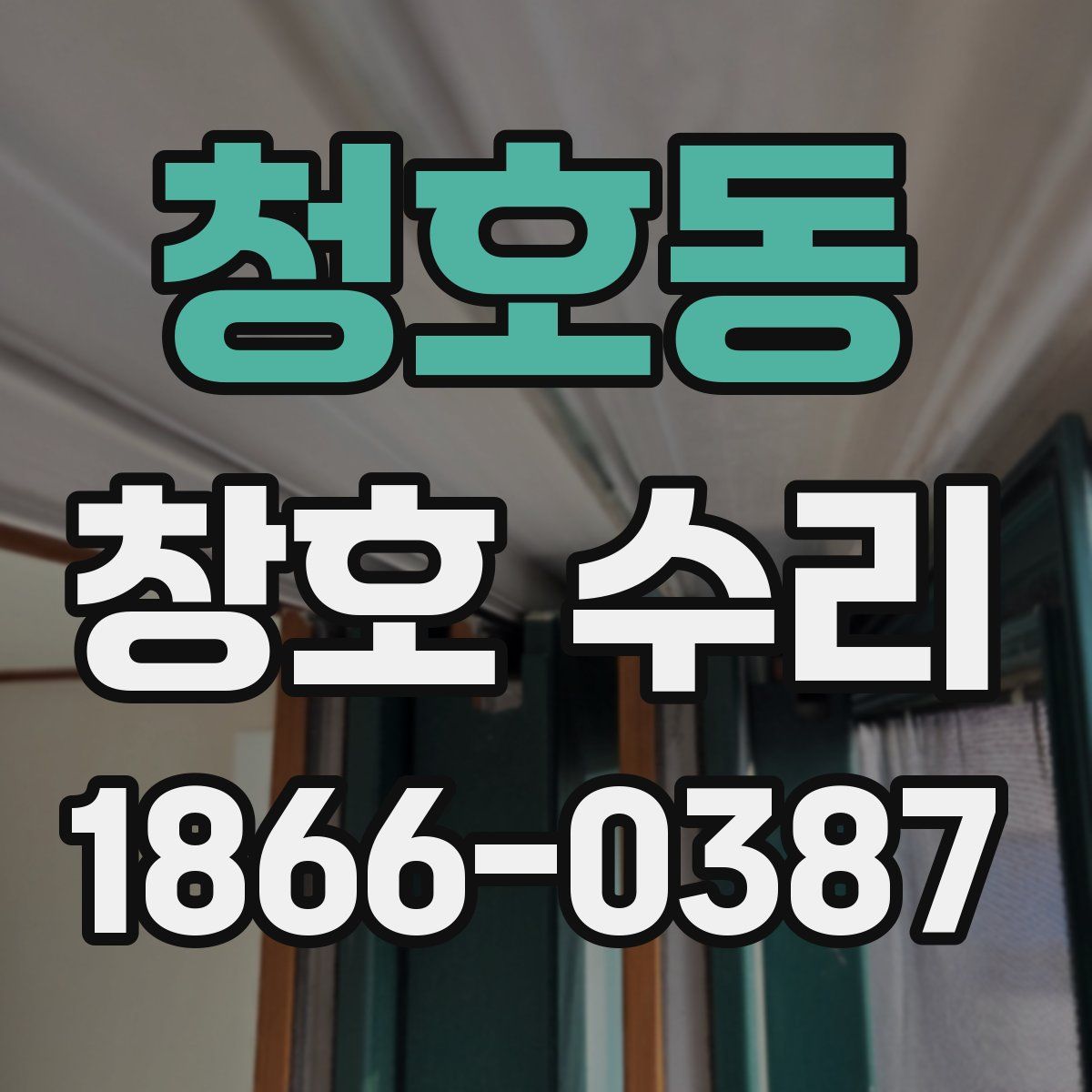 청호동 창호 수리
