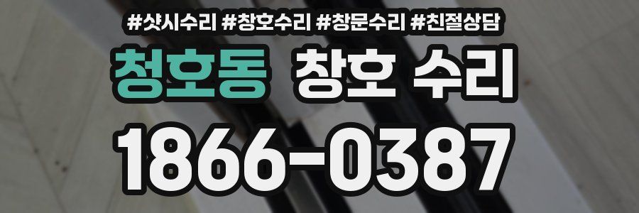 청호동 창호 수리
