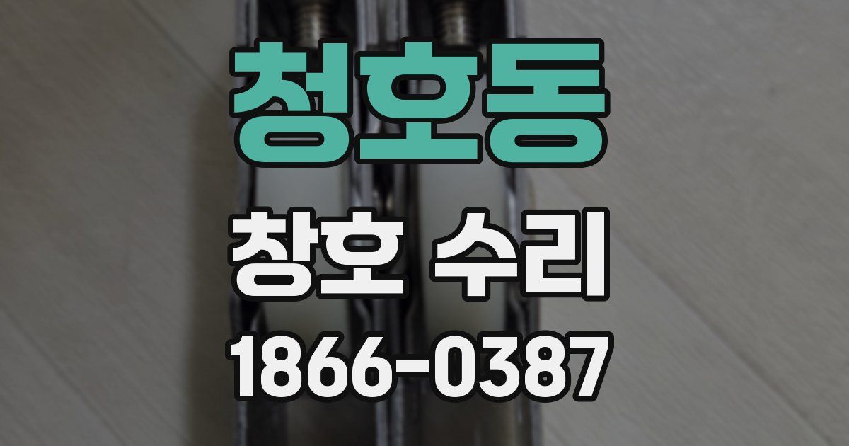 청호동 창호 수리