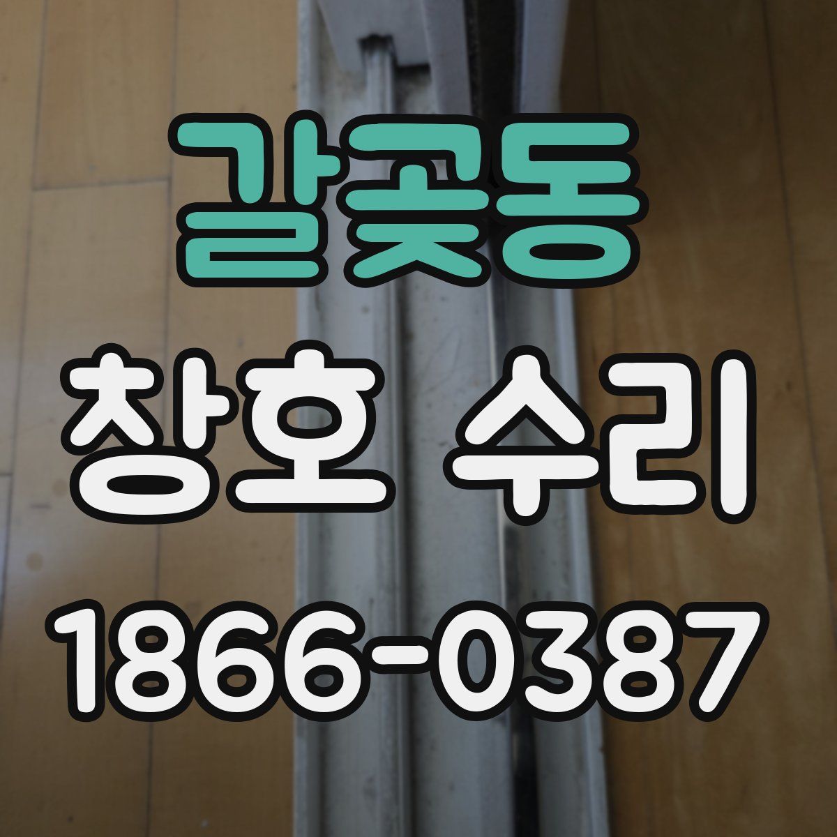 갈곶동 창호 수리