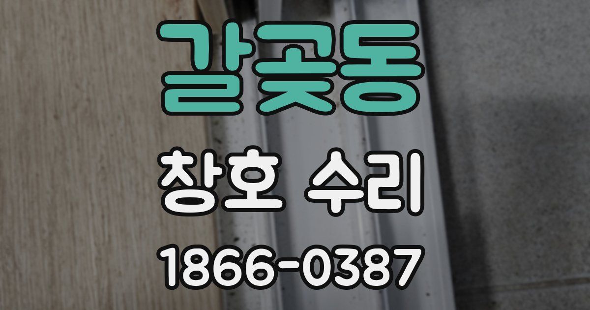 갈곶동 창호 수리