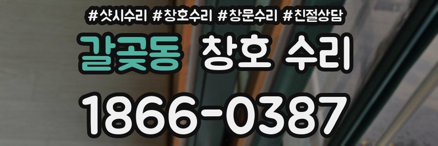 갈곶동 창호 수리