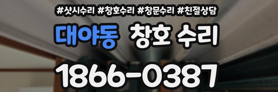 대야동 창호 수리