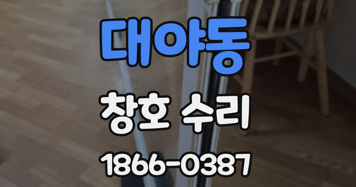 대야동 창호 수리