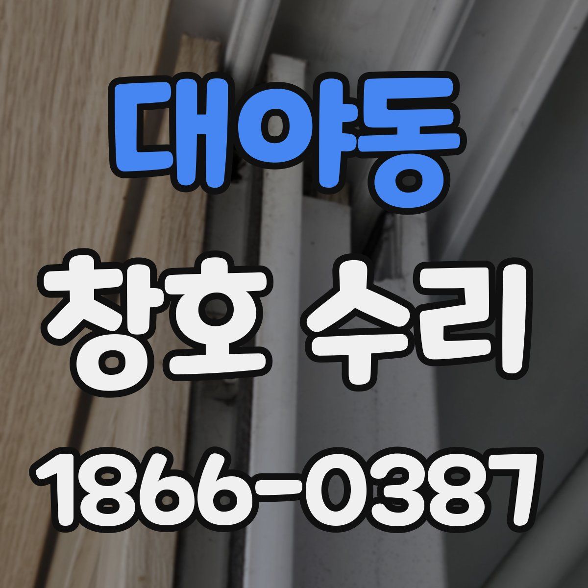 대야동 창호 수리