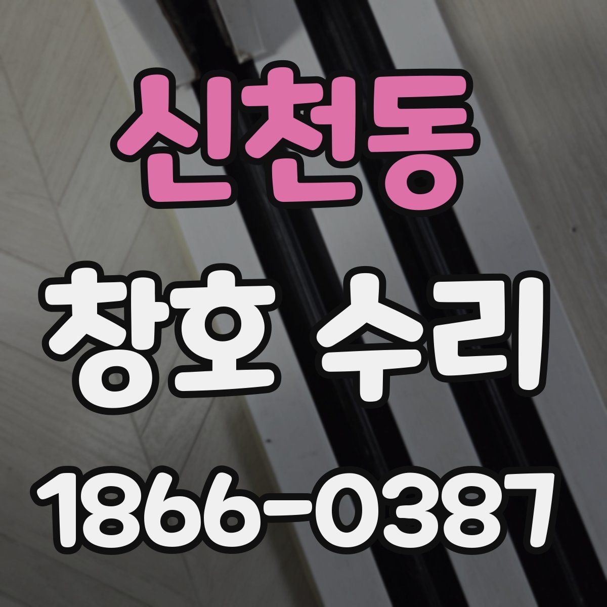 신천동 창호 수리