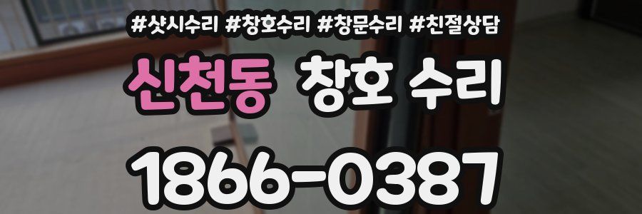 신천동 창호 수리
