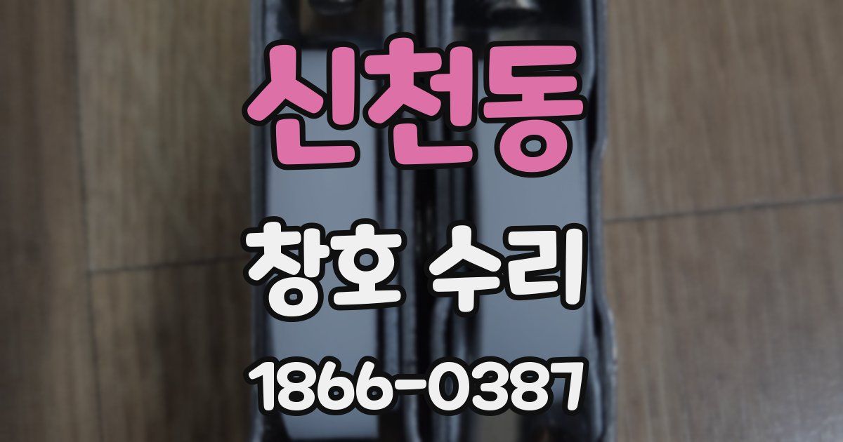 신천동 창호 수리