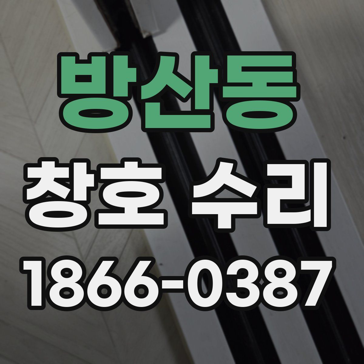 방산동 창호 수리