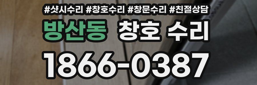 방산동 창호 수리