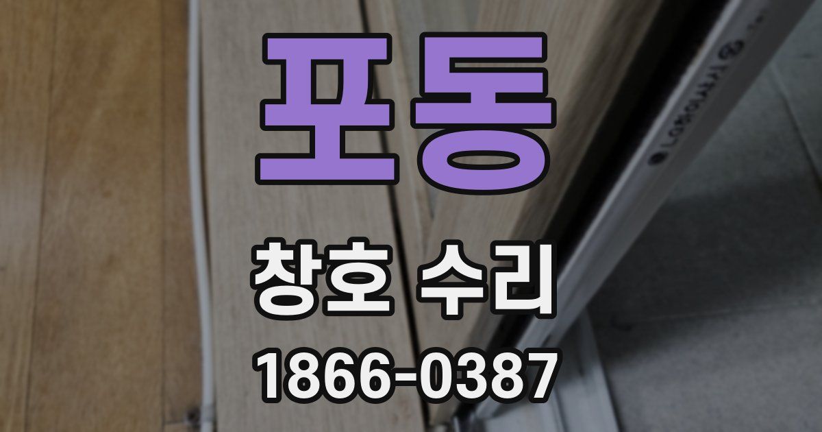 포동 창호 수리