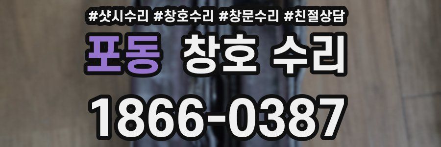 포동 창호 수리