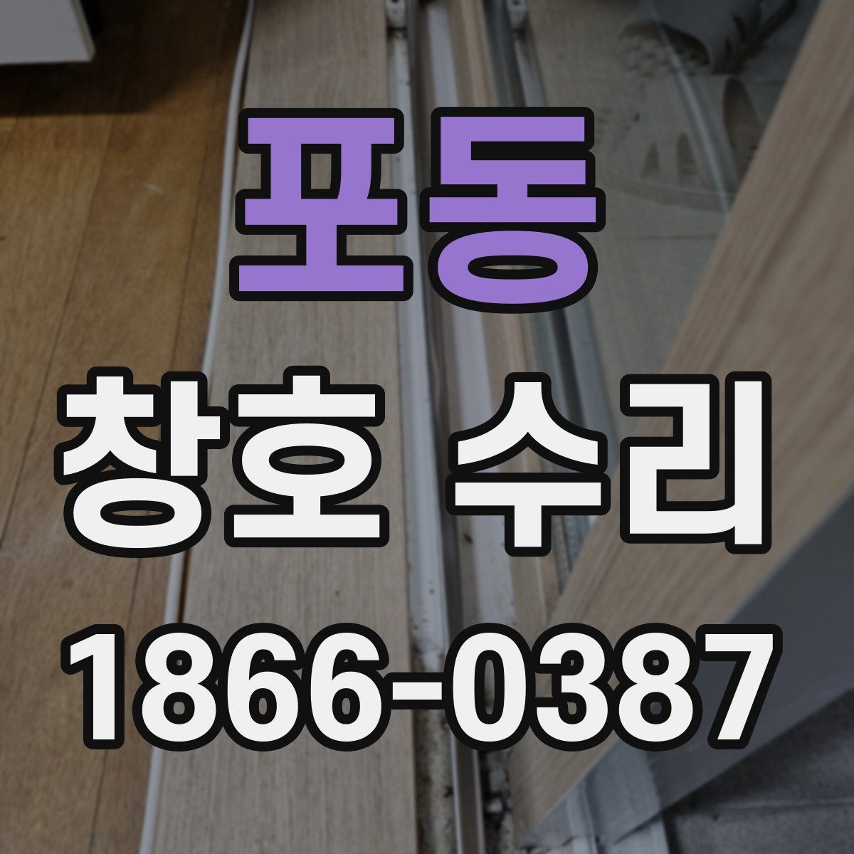 포동 창호 수리
