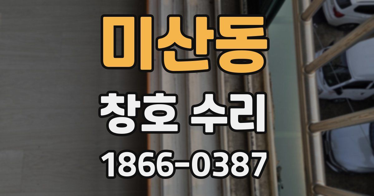 미산동 창호 수리