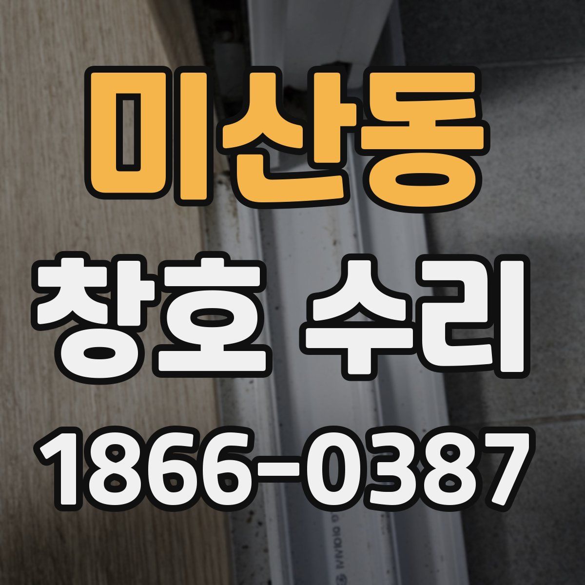미산동 창호 수리