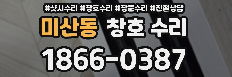 미산동 창호 수리