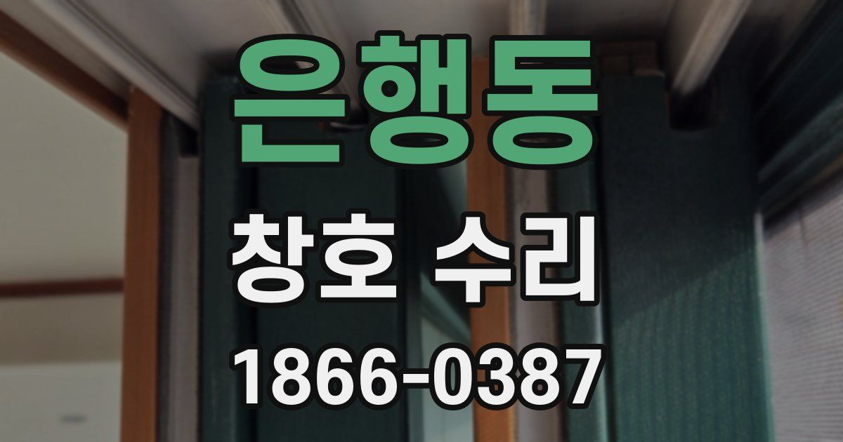 은행동 창호 수리