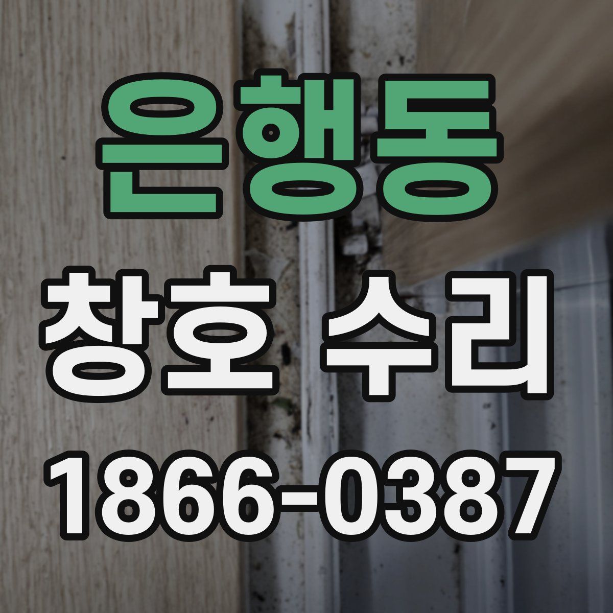 은행동 창호 수리