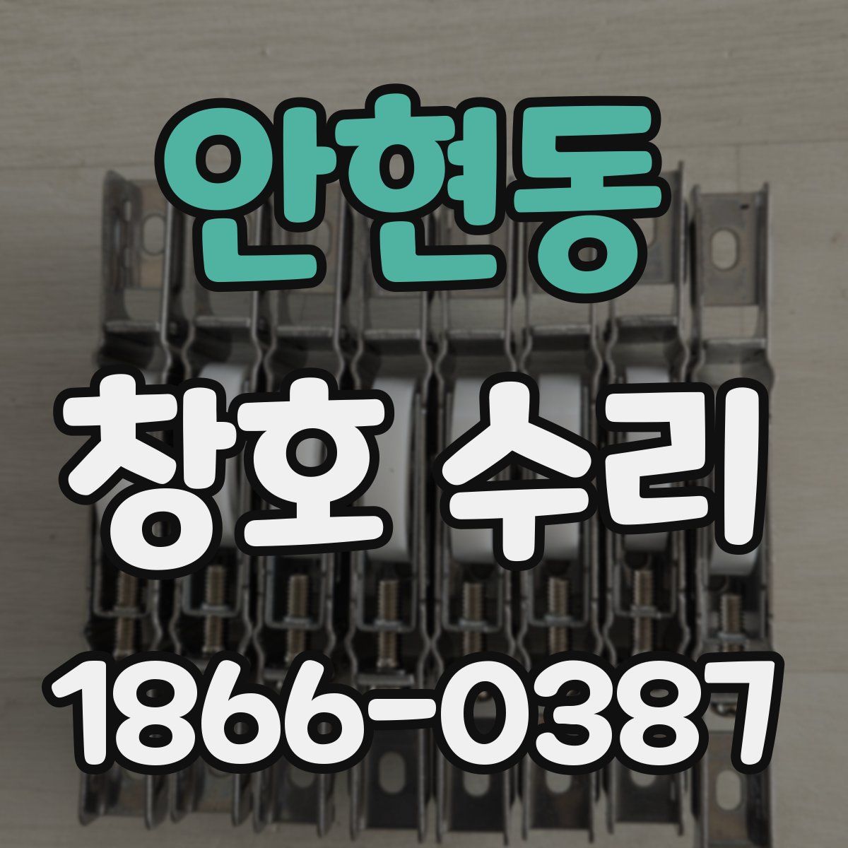 안현동 창호 수리