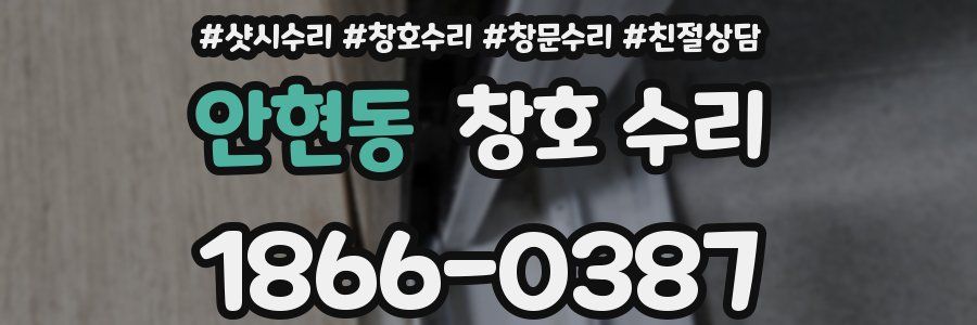 안현동 창호 수리