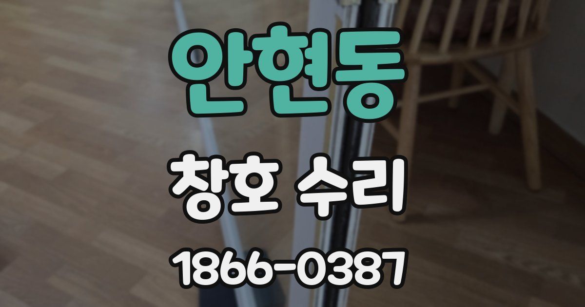 안현동 창호 수리