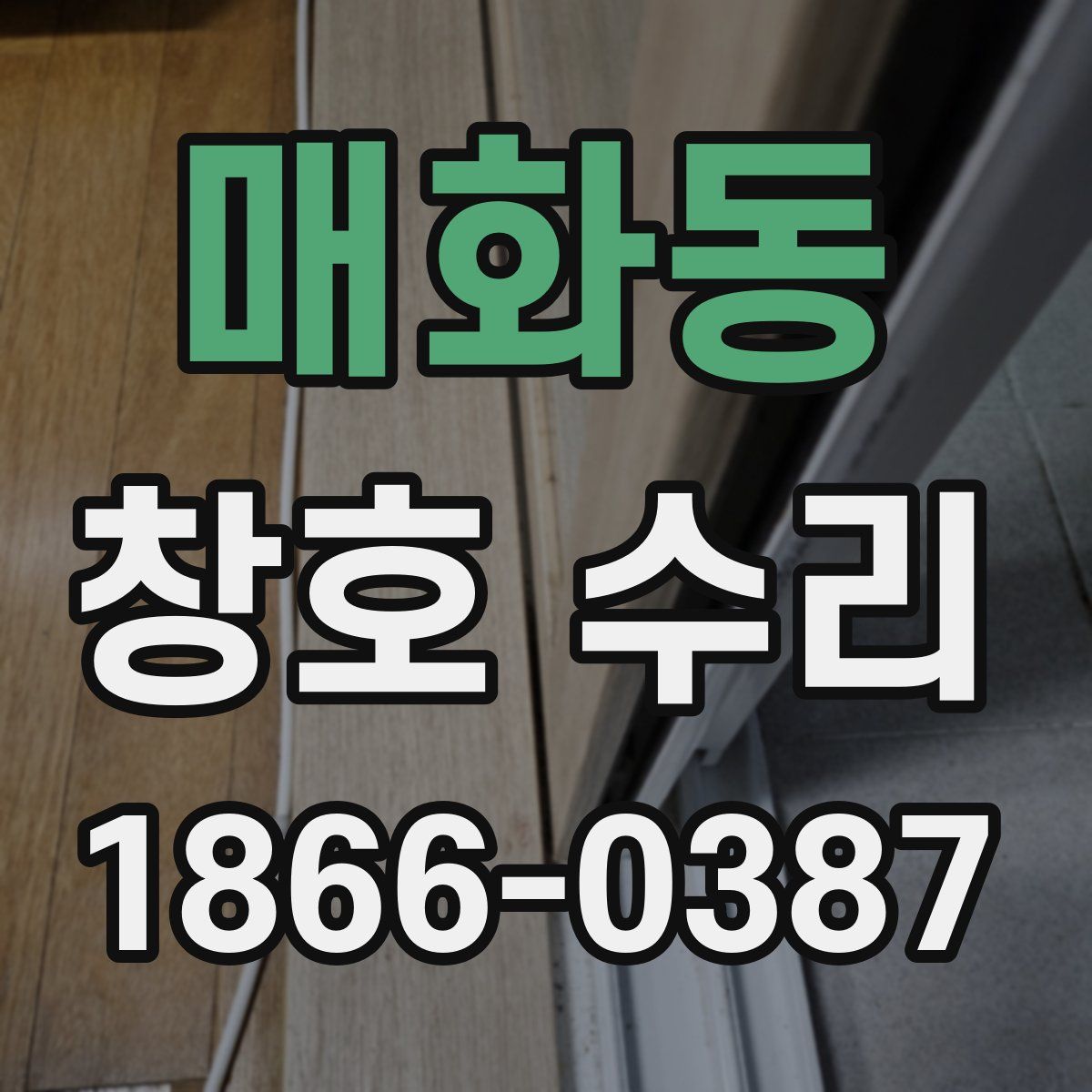 매화동 창호 수리