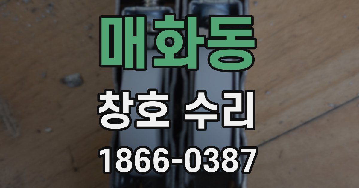 매화동 창호 수리