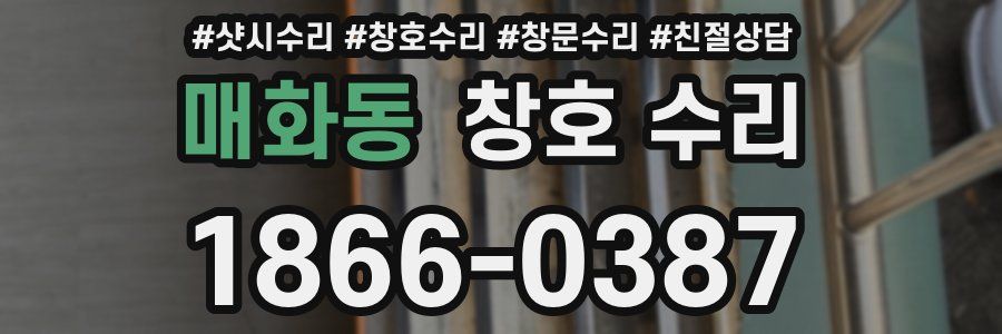 매화동 창호 수리