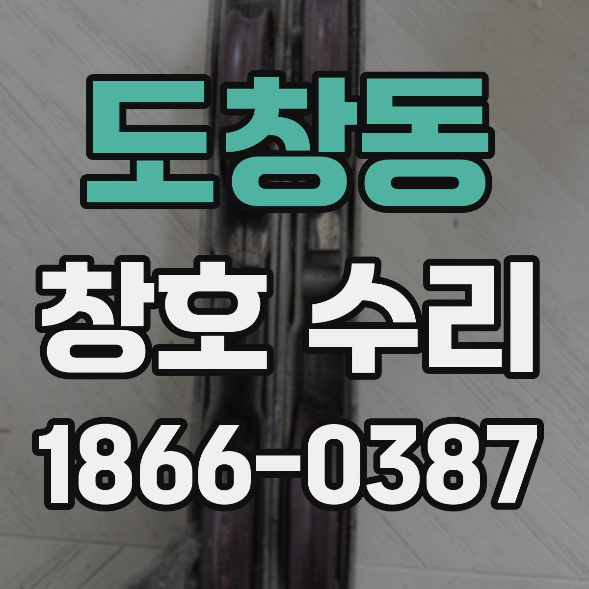도창동 창호 수리
