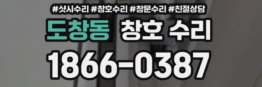 도창동 창호 수리