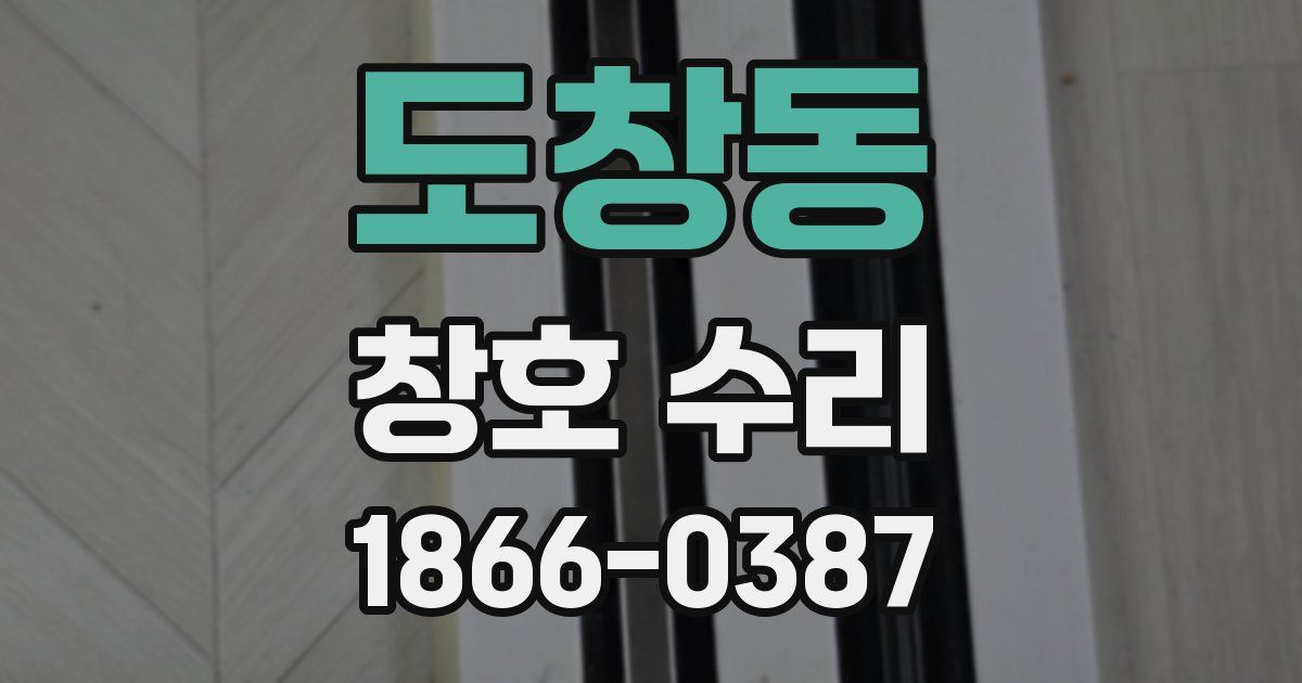 도창동 창호 수리
