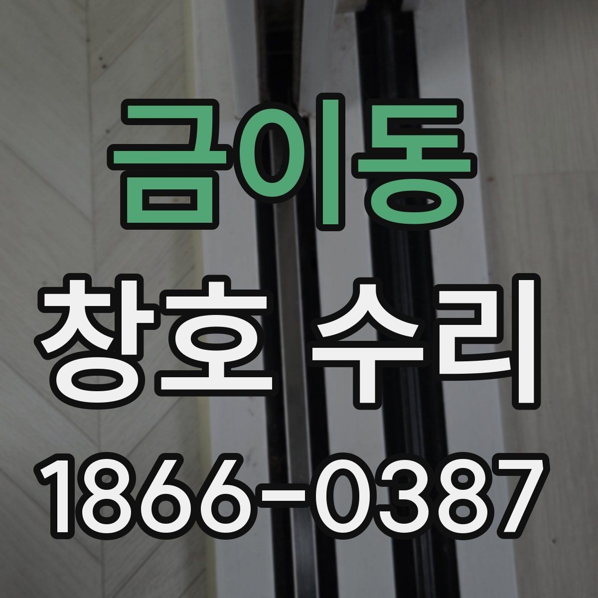금이동 창호 수리 비 오는 날 누수 점검 방법