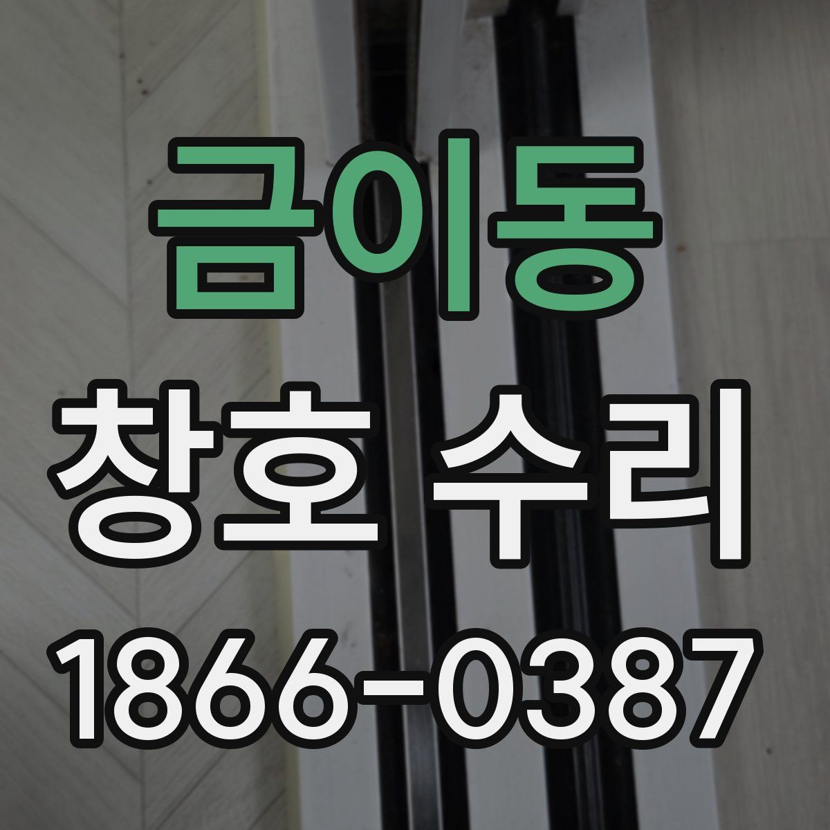금이동 창호 수리