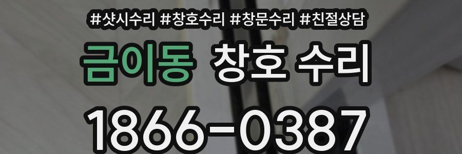 금이동 창호 수리