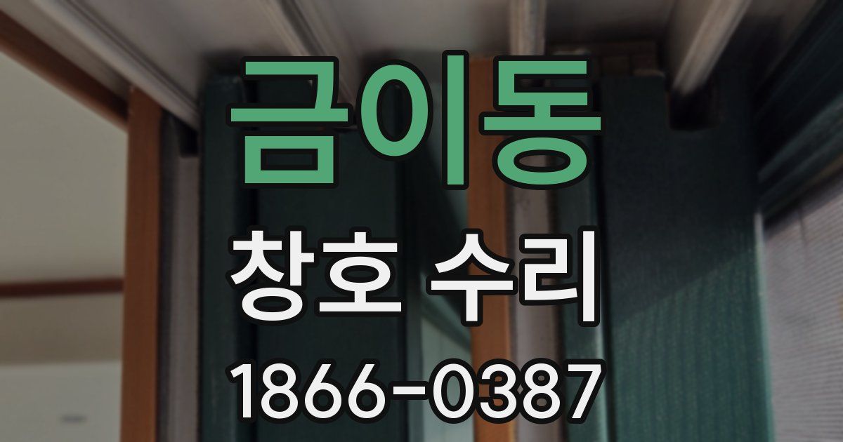 금이동 창호 수리