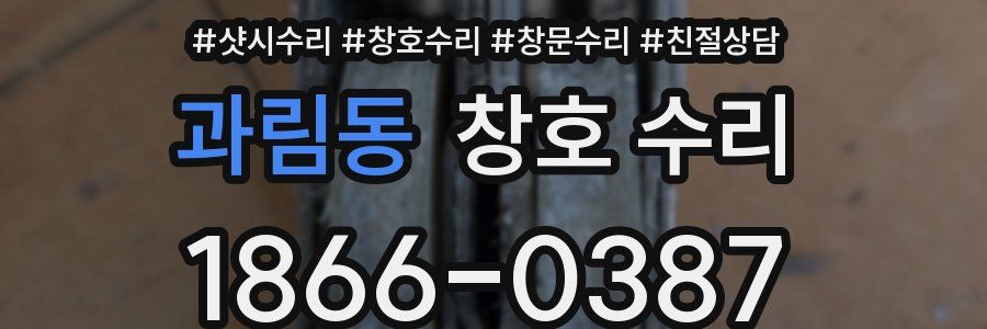 과림동 창호 수리